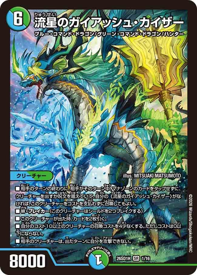 流星のガイアッシュ･カイザー(DM26SD1H1/16)